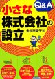 小さな株式会社の設立Q＆A