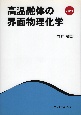 高温融体の界面物理化学　DVD付