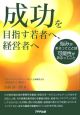 成功を目指す若者へ、経営者へ