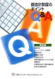 新会計制度のポイントQ＆A＜四訂版＞