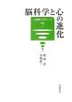 脳科学と心の進化　心理学入門コース7