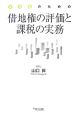 実務家のための借地権の評価と課税の実務