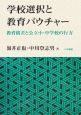 学校選択と教育バウチャー