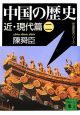 中国の歴史　近・現代篇（2）
