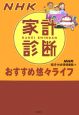 NHK家計診断おすすめ悠々ライフ