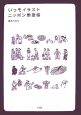 いっそイラスト・ニッポン単語帳