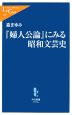 『婦人公論』にみる昭和文芸史