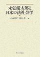 末弘厳太郎と日本の法社会学