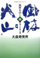 NHK大河ドラマ　風林火山　林の巻（2）