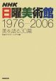 NHK日曜美術館　1976－2006