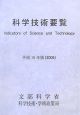 科学技術要覧　平成18年