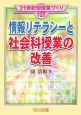 情報リテラシーと社会科授業の改善