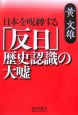 日本を呪縛する「反日」歴史認識の大嘘