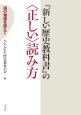 『新しい歴史教科書』の〈正しい〉読み方