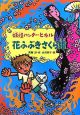 花ふぶきさくら姫　妖怪ハンター・ヒカル4