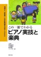 この一冊でわかるピアノ実技と楽典