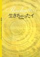 生きちゃったイ　女声合唱曲集