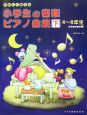 やさしく弾ける小学生の音楽ピアノ曲集（下）　4〜6年生