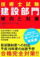 技術士試験　建設部門　傾向と対策