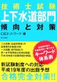 技術士試験　上下水道部門　傾向と対策