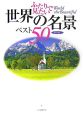 ふたりで見たい世界の名景ベスト50＜保存版＞