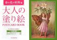 大人の塗り絵　POSTCARD　BOOK　春の花の妖精編