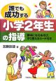 誰でも成功する小学2年生の指導