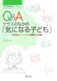 Q＆Aクラスのなかの「気になる子ども」