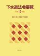 下水道法令要覧　平成19年