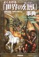 よくわかる「世界の幻獣」事典