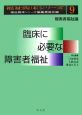 臨床に必要な障害者福祉　障害者福祉論