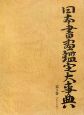 日本書画鑑定大事典　く〜こ（3）