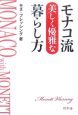 モナコ流　美しく優雅な暮らし方