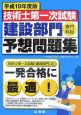 技術士第一次試験建設部門専門科目予想問題集　平成19年