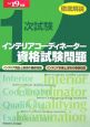 インテリアコーディネーター　1次試験　資格試験問題　徹底解説　平成19年