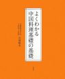 よくわかる中国料理の基礎