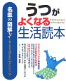 うつがよくなる生活読本