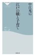 江戸の躾と子育て