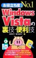 お役立ち度No．1　Windows　Vistaの裏技・便利技