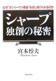 シャープ　独創の秘密