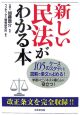 新しい民法がわかる本　2007