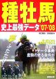 種牡馬　史上最強データ　2007－2008