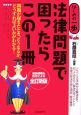 法律問題で困ったらこの1冊＜全訂新版＞