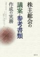 株主総会の議案・参考書類作成の実務