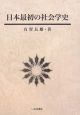 日本最初の社会学史