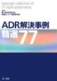 ADR解決事例　精選77