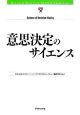 意思決定のサイエンス