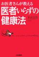 お医者さんが教える　医者いらずの健康法