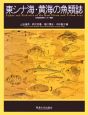 東シナ海・黄海の魚類誌