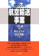 現代の航空輸送事業